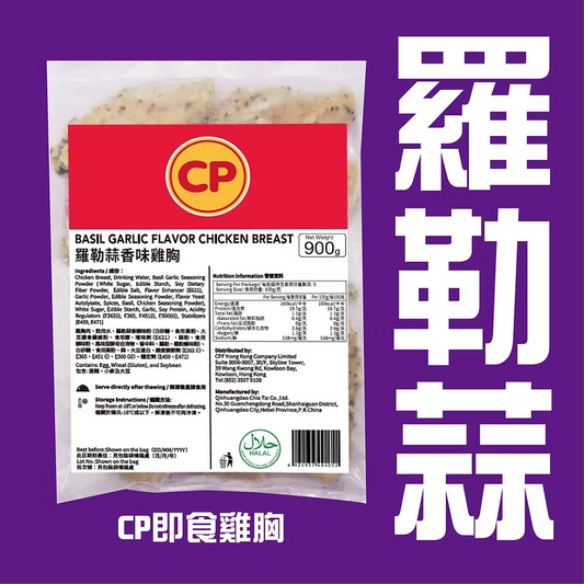 CP羅勒蒜香味即食雞胸 (900g) ｜ 羅勒青醬蒜香濃郁、高蛋白質低脂肪、解凍即食/加熱即食健身首選（嚴選優質雞肉、沙拉/三文治/輕食百搭、輕鬆享受無負擔美味）