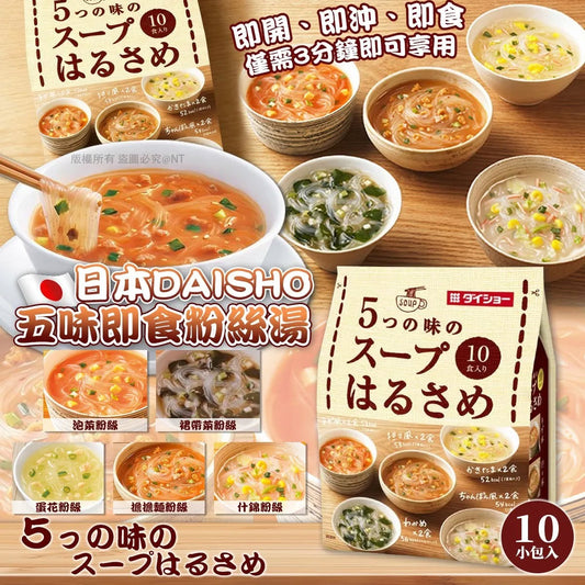 🇯🇵日本 Daisho 五味即沖粉絲湯 (10袋) ｜ 日本知名大廠Daisho嚴選5款濃郁食堂湯頭、Q彈滑順低卡綠豆粉絲（日式蛋花/韓式鍋湯/擔擔/裙帶菜/雜燴一次滿足，輕鬆打造辦公室與深夜低卡療癒饗宴）