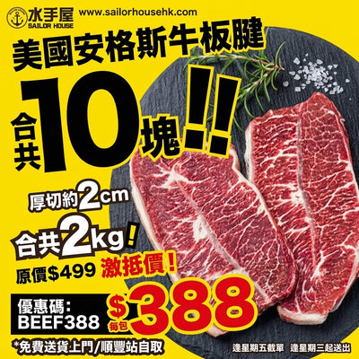 (全張單10月21日起送貨)美國安格斯厚切牛板腱扒(10塊)(共2kg) (平均每塊約200g) 【優惠碼：BEEF388】