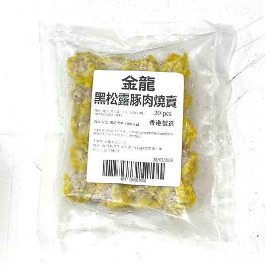 金龍黑松露香菇豬肉燒賣 (20粒裝) ｜ 松露醇香、香菇鮮甜、豬肉飽滿多汁（香港製造、口感層次昇華、高級食材體驗、加熱即享茶樓級滋味）