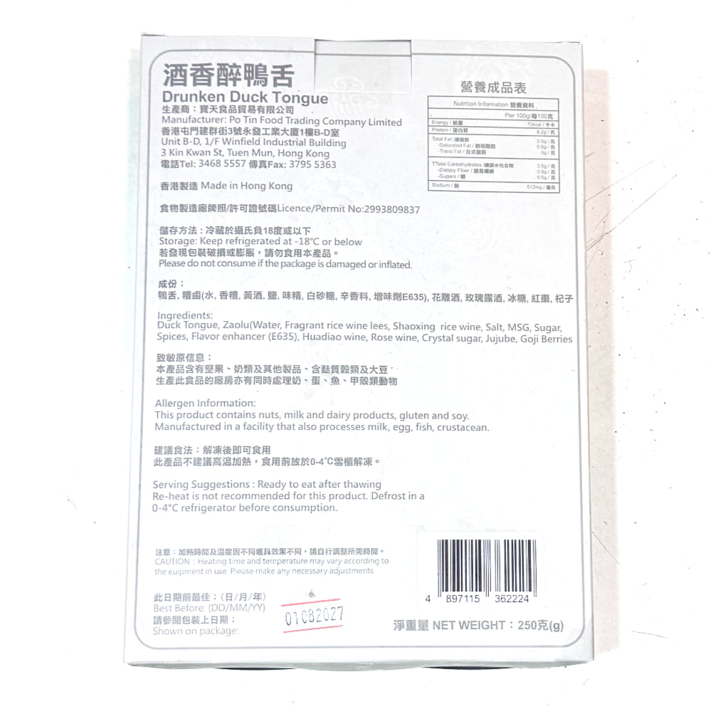 酒香醉鴨舌 (250g) ｜ 頂級紹興花雕酒與多種中藥材古法慢浸、濃郁醇厚酒香滲透入味（解凍即食免烹調、口感爽脆彈牙肉質Q彈，輕鬆打造私房菜館級別的極品下酒冷盤）