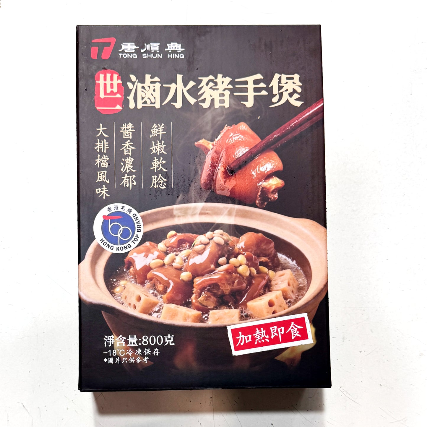 唐順興 世一滷水豬手煲 (800g) ｜ 香港老字號唐順興匠心秘製、古法濃郁滷水慢火熬煮（加熱即食免烹調、膠質滿分軟糯入口即化，輕鬆打造酒樓級別的極品滷水豬手大餐）