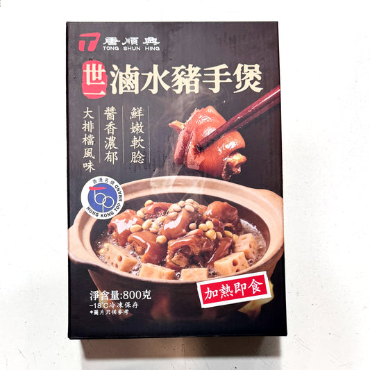 唐順興 世一滷水豬手煲 (800g) ｜ 香港老字號唐順興匠心秘製、古法濃郁滷水慢火熬煮（加熱即食免烹調、膠質滿分軟糯入口即化，輕鬆打造酒樓級別的極品滷水豬手大餐）