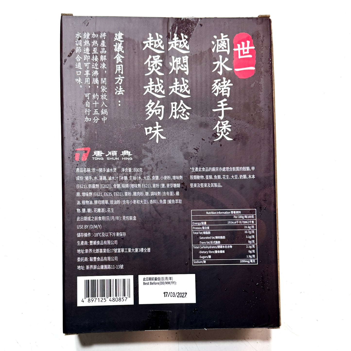 唐順興 世一滷水豬手煲 (800g) ｜ 香港老字號唐順興匠心秘製、古法濃郁滷水慢火熬煮（加熱即食免烹調、膠質滿分軟糯入口即化，輕鬆打造酒樓級別的極品滷水豬手大餐）