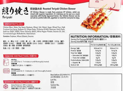 CP照燒雞肉串 (600g) ｜ 鹹甜交織、吮指回味、美味速成（氣炸鍋專用、家庭冷凍庫常備、隨時享受外香內嫩的高級串燒）
