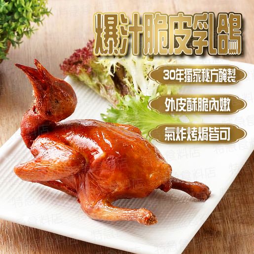 唐順興 - 爆汁脆皮乳鴿 (1隻裝) ｜ 外皮金黃酥脆、肉質細嫩多汁、酒樓名菜級享受（嚴選優質乳鴿、氣炸鍋/焗爐專用、免解凍輕鬆上桌、家宴加菜宴客首選）