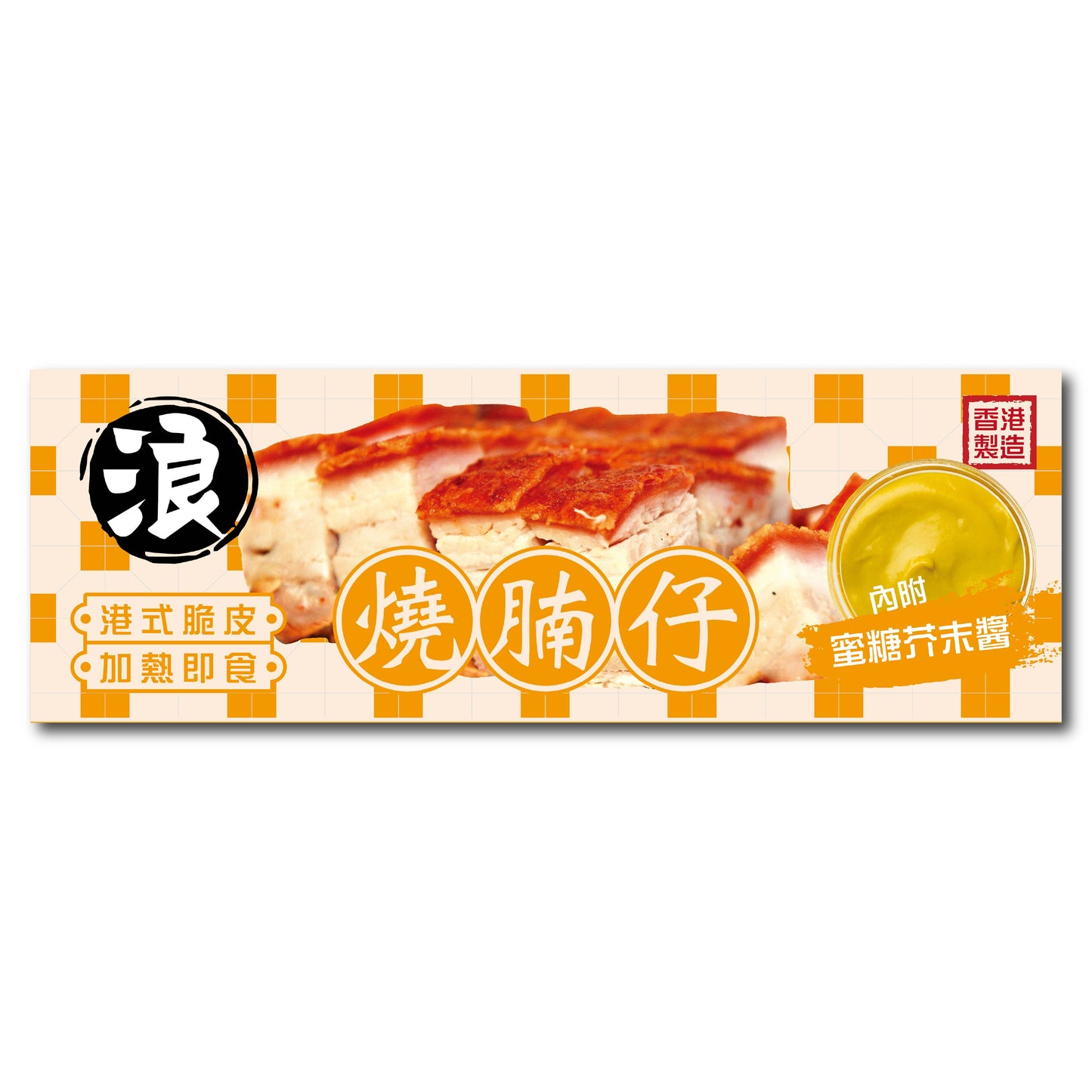 【浪】港式脆皮燒腩仔 (500g) ｜ 黃金酥脆玻璃皮、肥瘦相間肉汁飽滿、經典港式燒臘（精選優質五花肉、加熱即食/氣炸焗爐適用、燒肉飯/加菜首選、輕鬆還原茶餐廳美味）