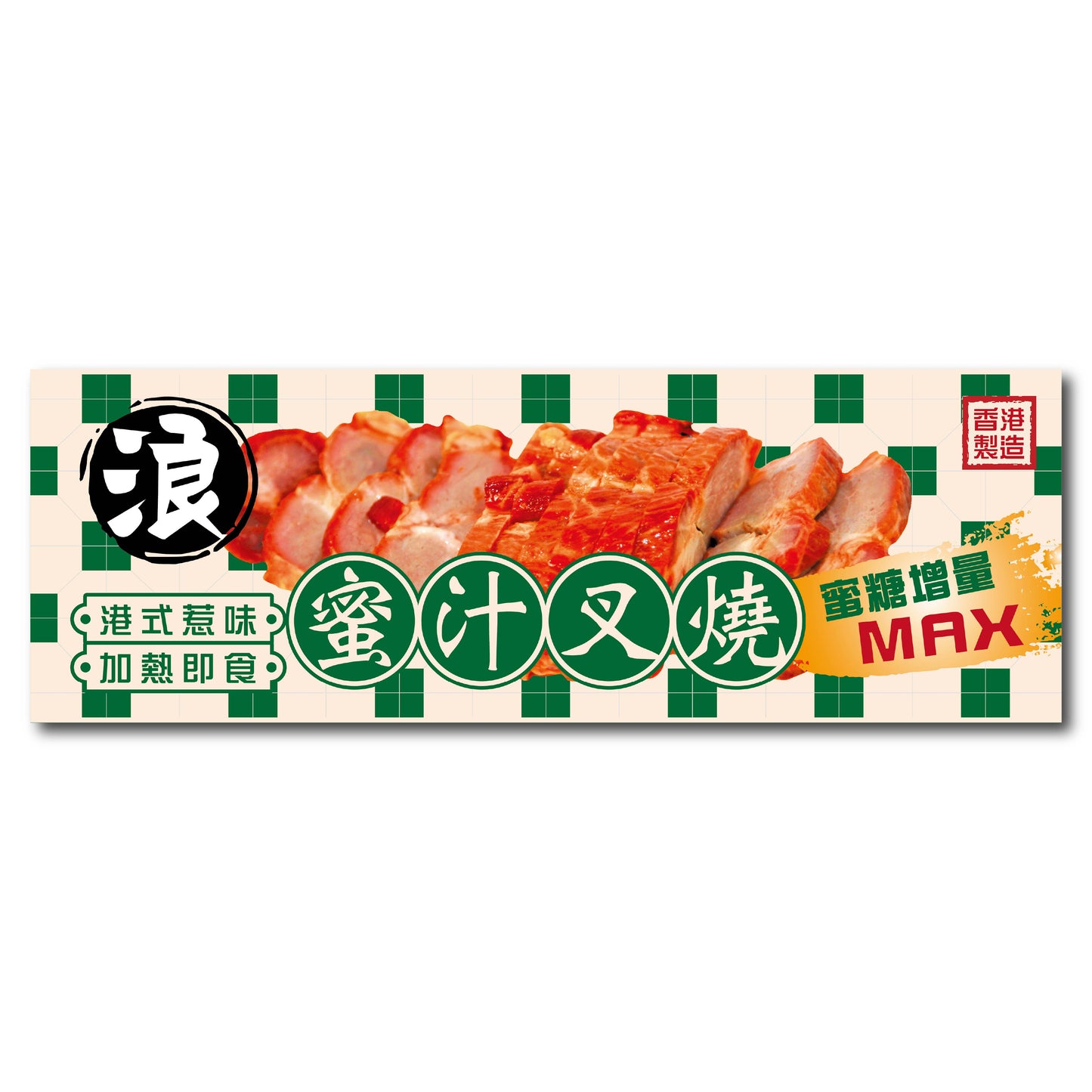 【浪】港式惹味蜜汁叉燒 (1斤) ｜ 蜜汁濃郁、肉質軟嫩多汁、經典港式燒味（精選優質豬肉、加熱即食/氣炸焗爐適用、叉燒飯/加菜首選、輕鬆還原茶餐廳美味）