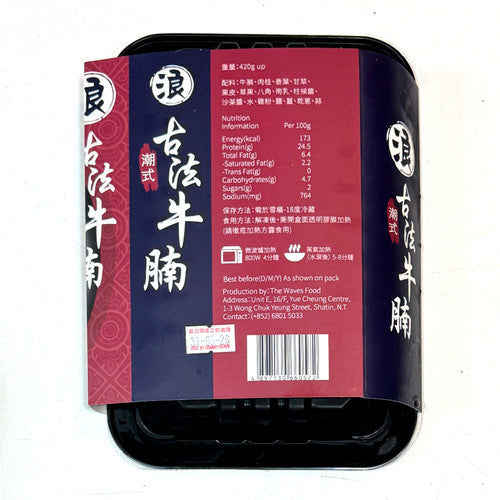 浪-古法潮式牛腩 (熟) (420g) ｜ 潮汕傳統古法慢燉、清鮮甘甜原汁原味（簡單翻熱即食、肉質軟嫩入味，輕鬆還原正宗潮式牛腩麵與家常美味大菜）