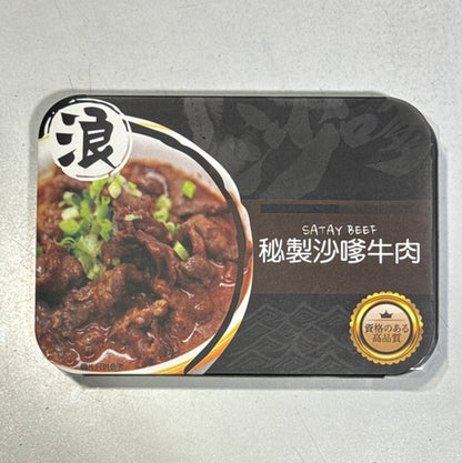 浪-沙嗲牛肉 (熟) (200g) ｜ 港式濃香沙嗲醬汁、牛肉滑嫩多汁超惹味（簡單翻熱即食、完美搭配公仔麵與白飯，輕鬆還原茶餐廳經典沙嗲牛肉麵）