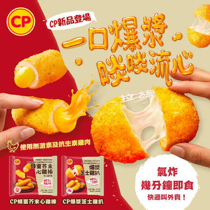 CP 蜂蜜芥末心雞棒 (約320g) ｜ CP嚴選優質雞肉、獨特蜂蜜芥末黃金比例調味（外酥內嫩、酸甜微嗆香氣四溢，輕鬆打造宅家追劇與派對聚會的吮指炸物饗宴）