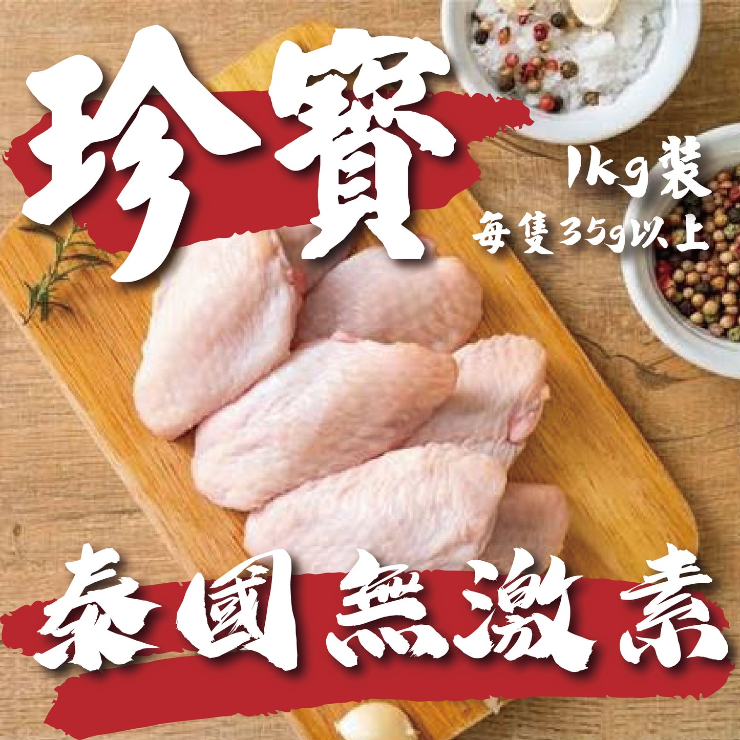 🇹🇭泰國無激素珍寶級雞中翼 (1kg) ｜ 每隻35g+巨型規格、肉質厚實飽滿、皮滑鮮嫩（派對燒烤/香煎必備、珍稀肉感、極致鮮甜）