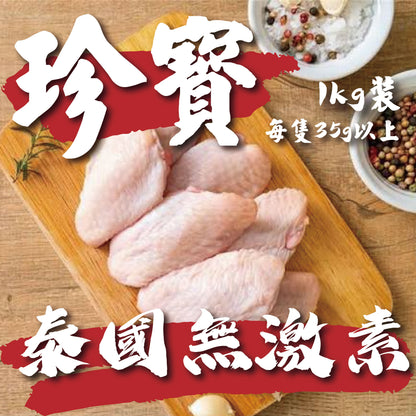 🇹🇭泰國無激素珍寶級雞中翼 (1kg) ｜ 每隻35g+巨型規格、肉質厚實飽滿、皮滑鮮嫩（派對燒烤/香煎必備、珍稀肉感、極致鮮甜）