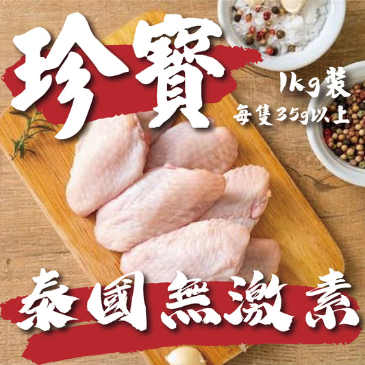 🇹🇭泰國無激素珍寶級雞中翼 (1kg) ｜ 每隻35g+巨型規格、肉質厚實飽滿、皮滑鮮嫩（派對燒烤/香煎必備、珍稀肉感、極致鮮甜）
