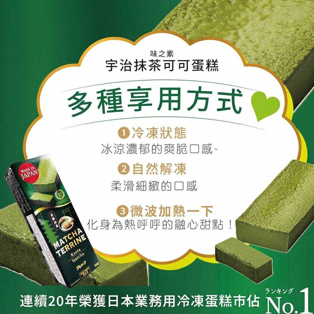 🇯🇵日本味之素抹茶醬糜蛋糕 (280g)｜ 日本味之素大廠頂級甜點工藝、嚴選濃厚忌廉芝士結合道地抹茶（絲絨般綿密入口即化、茶韻回甘不膩口，輕鬆打造高級日式下午茶與品茗饗宴）