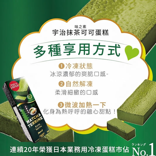 🇯🇵日本味之素抹茶醬糜蛋糕 (280g)｜ 日本味之素大廠頂級甜點工藝、嚴選濃厚忌廉芝士結合道地抹茶（絲絨般綿密入口即化、茶韻回甘不膩口，輕鬆打造高級日式下午茶與品茗饗宴）