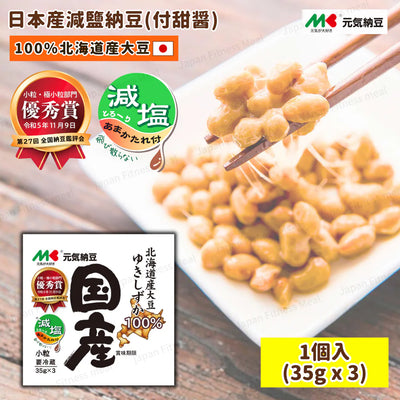 【2盒】🇯🇵日本元氣減鹽納豆 (附甜醬/3盒裝/44.3g x3 x2) ｜ 日本正宗發酵職人工藝、嚴選優質大豆與特製減鹽甜醬汁黃金比例（濃郁牽絲減鹽健康無負擔，輕鬆打造日本道地養生早餐與納豆拌飯饗宴）