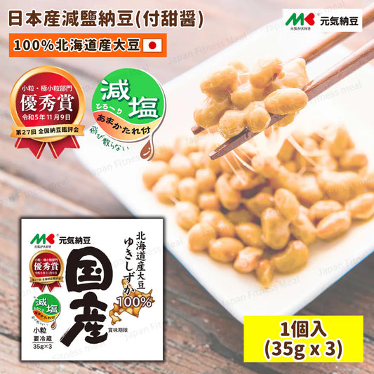 【2盒】🇯🇵日本元氣減鹽納豆 (附甜醬/3盒裝/44.3g x3 x2) ｜ 日本正宗發酵職人工藝、嚴選優質大豆與特製減鹽甜醬汁黃金比例（濃郁牽絲減鹽健康無負擔，輕鬆打造日本道地養生早餐與納豆拌飯饗宴）