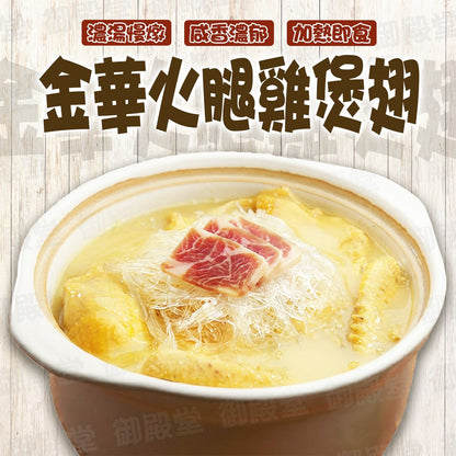 唐順興金華火腿雞煲翅 (熟) (600g) ｜ 香港老字號唐順興匠心出品、金華火腿慢火熬煮黃金濃湯（加熱即食、口感醇厚富膠原蛋白，輕鬆還原酒樓級別奢華滋補煲湯）