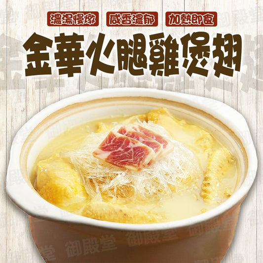 唐順興金華火腿雞煲翅 (熟) (600g) ｜ 香港老字號唐順興匠心出品、金華火腿慢火熬煮黃金濃湯（加熱即食、口感醇厚富膠原蛋白，輕鬆還原酒樓級別奢華滋補煲湯）