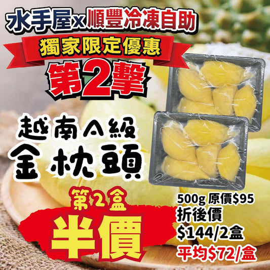 【只限順豐自取】越南A級金枕頭榴槤果肉2盒 (500g x2)