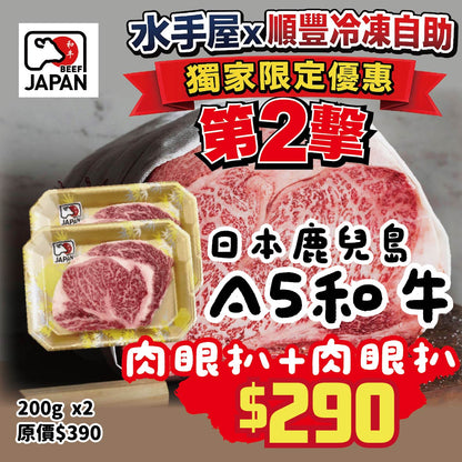 【只限順豐自取】🇯🇵日本A5和牛肉眼扒2塊 (200g x2) 套餐