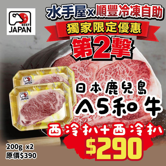 【只限順豐自取】🇯🇵日本A5和牛西冷扒2塊 (200g x2) 套餐