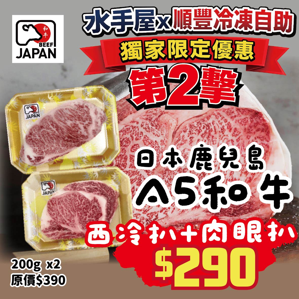 【只限順豐自取】🇯🇵日本A5和牛西冷扒 (200g) + 肉眼扒(200g) 套餐