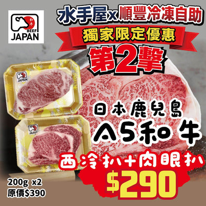 【只限順豐自取】🇯🇵日本A5和牛西冷扒 (200g) + 肉眼扒(200g) 套餐