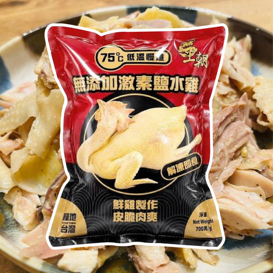 台灣王朝 無激素鹽水雞 (1隻裝/約700g真空熟食裝) ｜ 台灣道地古早味、無激素安全認證優質全雞（肉質嫩滑多汁、鹹香入味解凍即食，輕鬆打造台式夜市人氣料理與開胃饗宴）