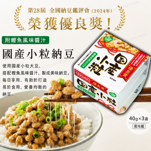 【2盒】🇯🇵日本國產小粒納豆 (3件裝/44.3g x3 x2) ｜ 100%日本國產優質大豆、正宗傳統發酵職人工藝與特製醬油芥末（顆粒細緻濃郁牽絲，輕鬆打造日本道地健康早餐與納豆拌飯饗宴）