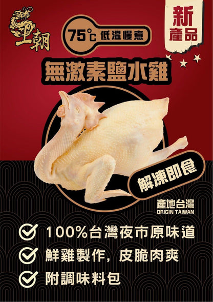 台灣王朝 無激素鹽水雞 (1隻裝/約700g真空熟食裝) ｜ 台灣道地古早味、無激素安全認證優質全雞（肉質嫩滑多汁、鹹香入味解凍即食，輕鬆打造台式夜市人氣料理與開胃饗宴）